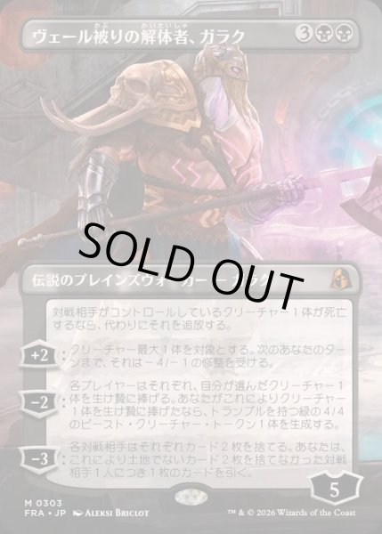 画像1: (フルアート)ヴェール被りの解体者、ガラク/Garruk, Veiled Butcher《日本語》【FRA】 (1)