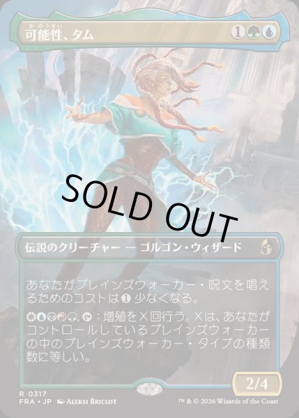 画像1: [EX+](FOIL)(フルアート)可能性、タム/Tam, the Possibility《日本語》【FRA】 (1)