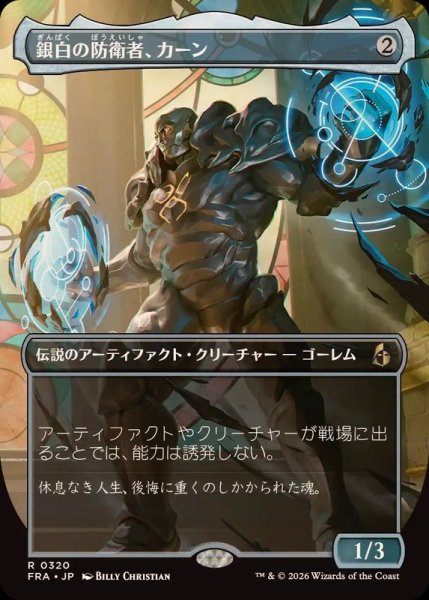 画像1: (FOIL)(フルアート)銀白の防衛者、カーン/Karn, Argent Defender《日本語》【FRA】 (1)