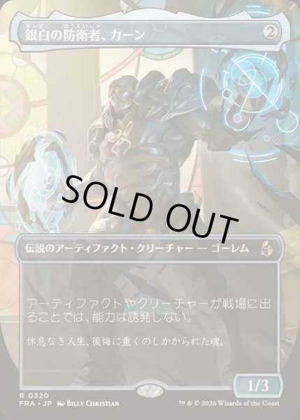 画像1: [EX+](FOIL)(フルアート)銀白の防衛者、カーン/Karn, Argent Defender《日本語》【FRA】 (1)