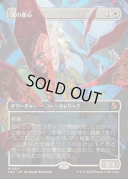 画像1: (FOIL)(フルアート)(0321)光の腹心/Enlightened Confidant《日本語》【FRA】 (1)