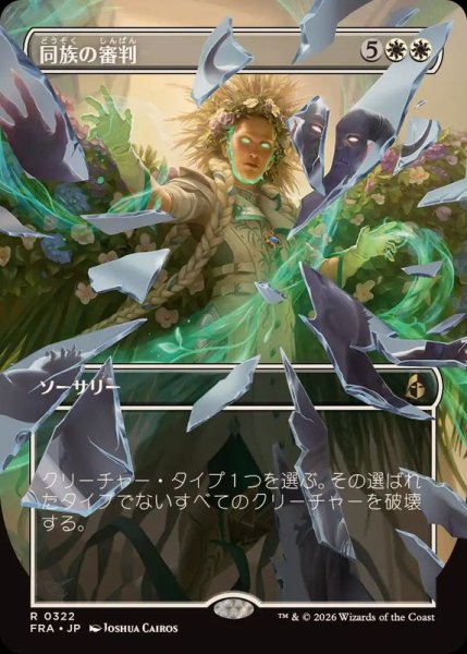 画像1: (フルアート)同族の審判/Kindred Judgment《日本語》【FRA】 (1)