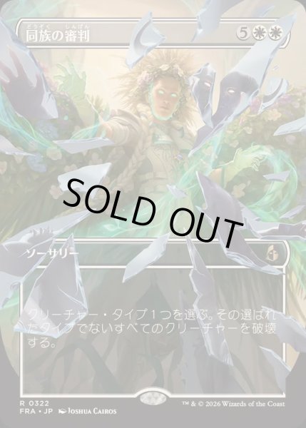 画像1: (FOIL)(フルアート)同族の審判/Kindred Judgment《日本語》【FRA】 (1)