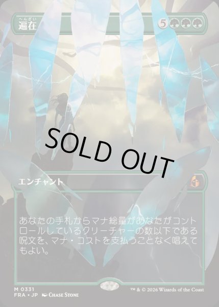 画像1: (FOIL)(フルアート)(0331)遍在/Omnipresence《日本語》【FRA】 (1)