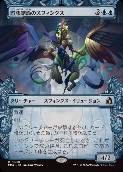 画像1: (FOIL)(ショーケース枠)誤謬結論のスフィンクス/Sphinx of False Conclusions《日本語》【FRA】 (1)