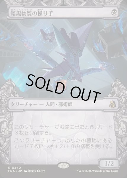 画像1: [EX+](ショーケース枠)暗黒物質の操り手/Dark Matter Manipulator《日本語》【FRA】 (1)