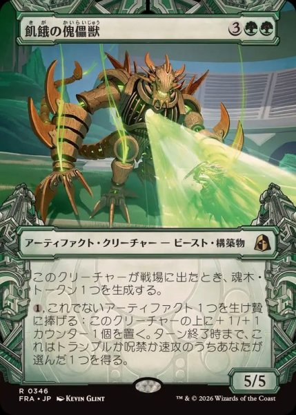 画像1: [EX+](ショーケース枠)飢餓の傀儡獣/Hungering Puppetbeast《日本語》【FRA】 (1)