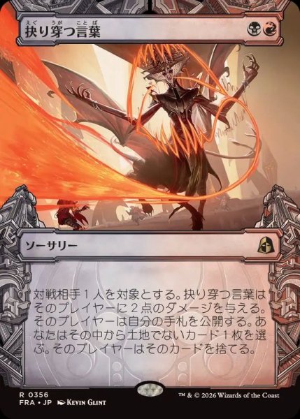 画像1: (FOIL)(ショーケース枠)抉り穿つ言葉/Stinging Vitriol《日本語》【FRA】 (1)