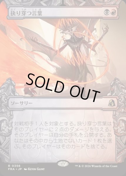 画像1: [EX+](FOIL)(ショーケース枠)抉り穿つ言葉/Stinging Vitriol《日本語》【FRA】 (1)