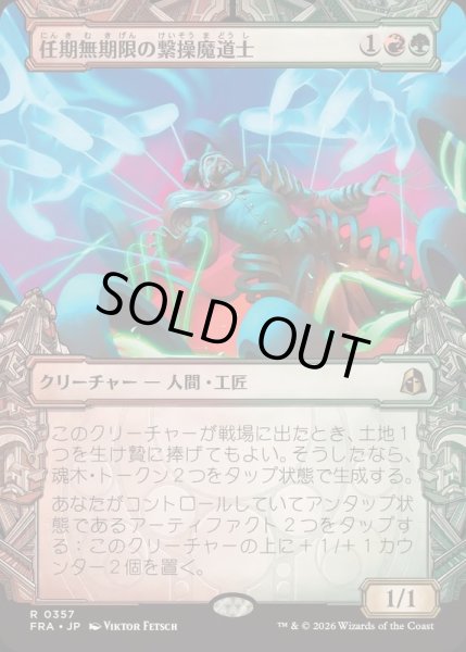画像1: [EX+](FOIL)(ショーケース枠)任期無期限の繋操魔道士/Tenured Tethermage《日本語》【FRA】 (1)