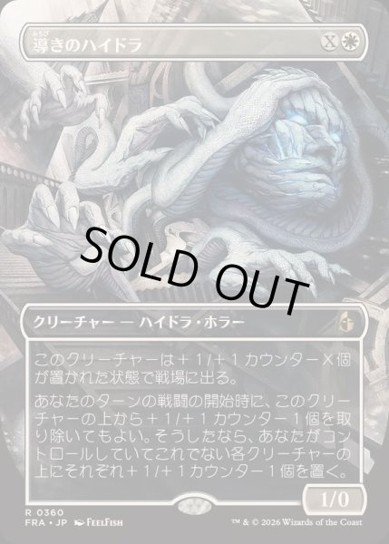 画像1: (FOIL)(フルアート)導きのハイドラ/Guiding Hydra《日本語》【FRA】 (1)