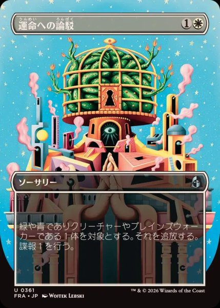 画像1: (FOIL)(フルアート)運命への論駁/Refute Destiny《日本語》【FRA】 (1)
