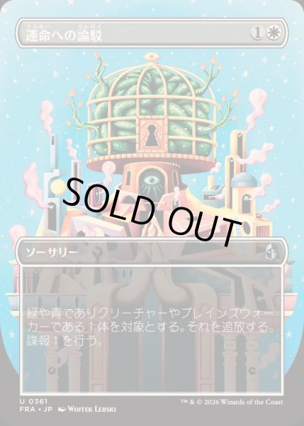 画像1: [EX+](FOIL)(フルアート)運命への論駁/Refute Destiny《日本語》【FRA】 (1)