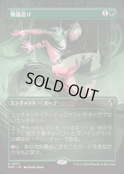 画像1: [EX+](FOIL)(フルアート)傀儡造り/Puppet Crafting《日本語》【FRA】 (1)