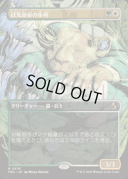 画像1: [EX+](FOIL)(フルアート)日光浴室の歩哨/Solarium Sentry《日本語》【FRA】 (1)