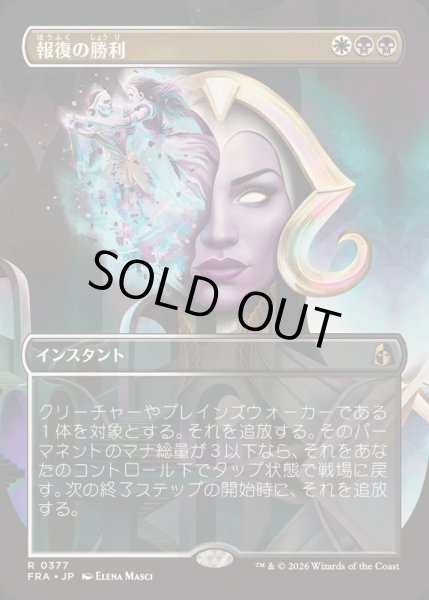 画像1: [EX+](FOIL)(フルアート)報復の勝利/Vindictive Triumph《日本語》【FRA】 (1)