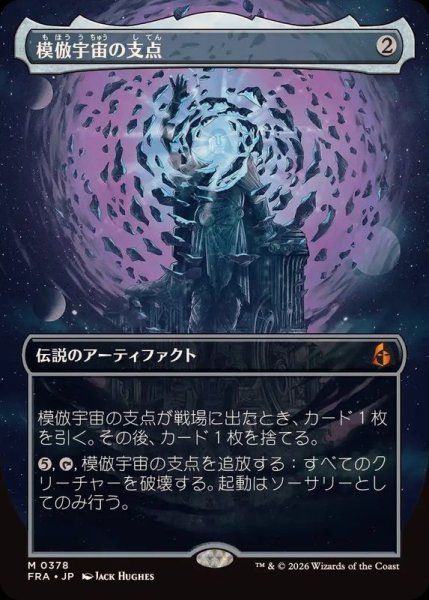 画像1: (FOIL)(フルアート)模倣宇宙の支点/The Echoverse Fulcrum《日本語》【FRA】 (1)