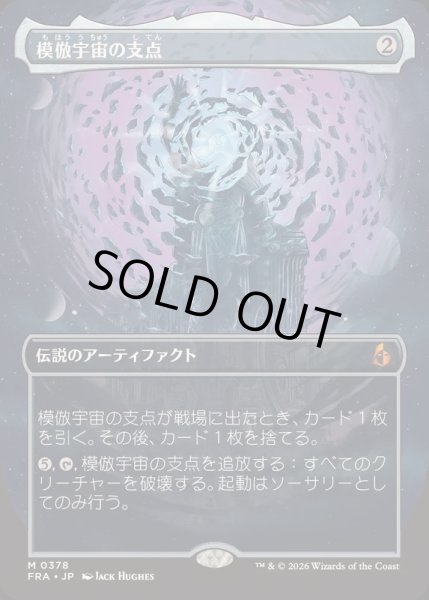 画像1: [EX+](FOIL)(フルアート)模倣宇宙の支点/The Echoverse Fulcrum《日本語》【FRA】 (1)