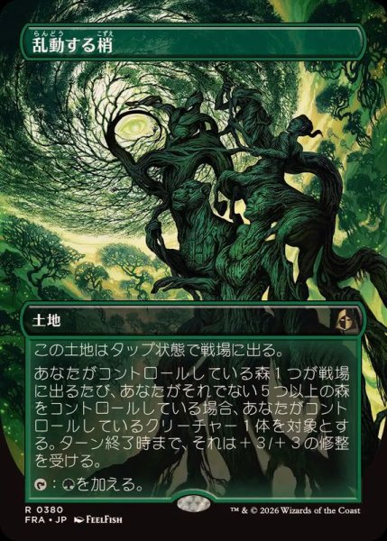 画像1: (FOIL)(フルアート)乱動する梢/Roiling Canopy《日本語》【FRA】 (1)