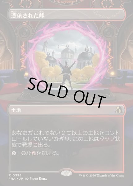 画像1: [EX+](FOIL)(フルアート)憑依された峰/Haunted Ridge《日本語》【FRA】 (1)