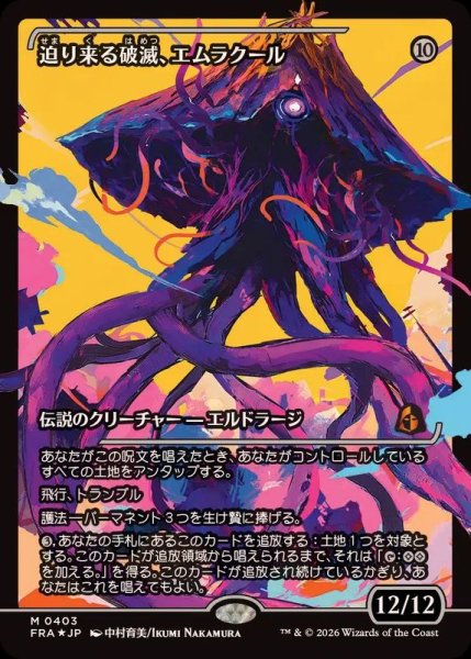 画像1: [EX+](FOIL)(ショーケース枠)(0403)迫り来る破滅、エムラクール/Emrakul, the Exigent Doom《日本語》【FRA】 (1)