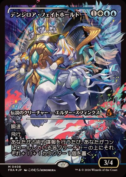 画像1: (FOIL)(ショーケース枠)(0408)デンジロア・フェイトホールド/Denzilore Fatehold《日本語》【FRA】 (1)