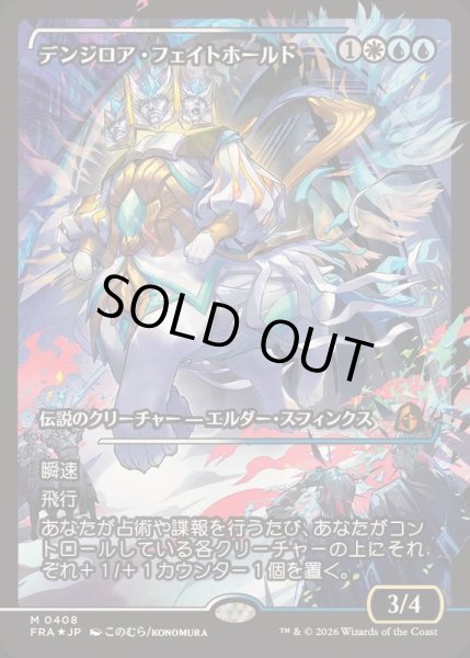 画像1: [EX+](FOIL)(ショーケース枠)(0408)デンジロア・フェイトホールド/Denzilore Fatehold《日本語》【FRA】 (1)