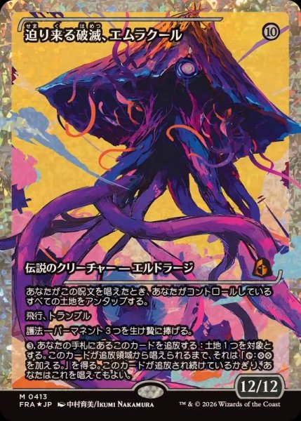 画像1: (フラクチャーFOIL)迫り来る破滅、エムラクール/Emrakul, the Exigent Doom《日本語》【FRA】 (1)