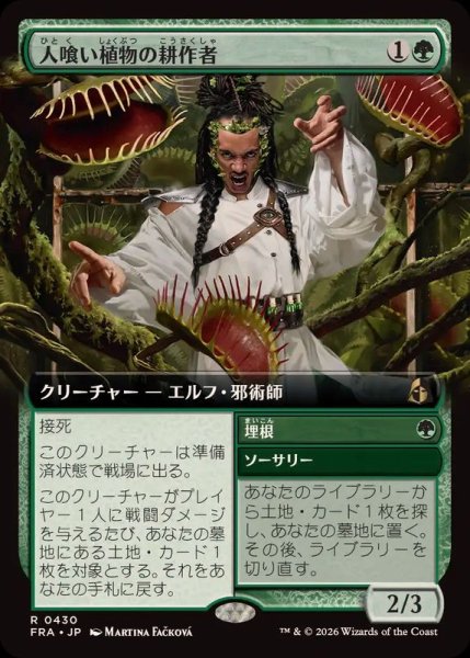 画像1: (フルアート)人喰い植物の耕作者/Carnivorous Cultivator《日本語》【FRA】 (1)