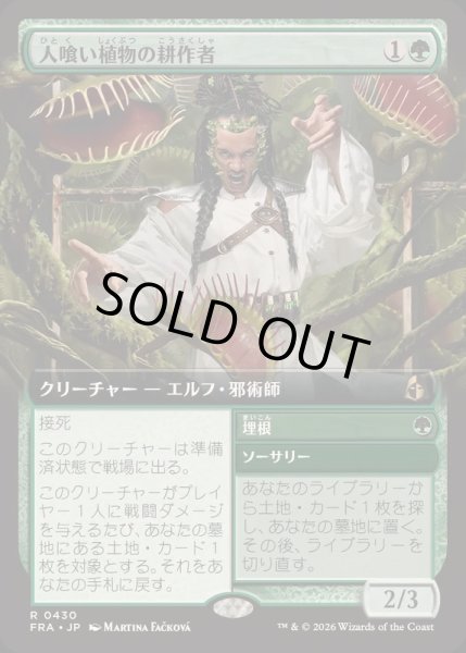 画像1: [EX+](フルアート)人喰い植物の耕作者/Carnivorous Cultivator《日本語》【FRA】 (1)