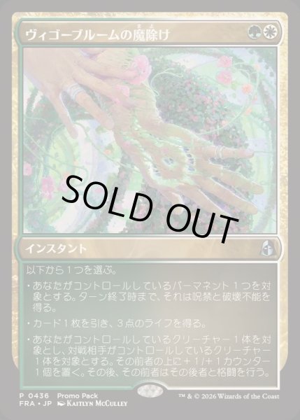 画像1: (FOIL)(0436)ヴィゴーブルームの魔除け/Vigorbloom Charm《日本語》【FRA】 (1)