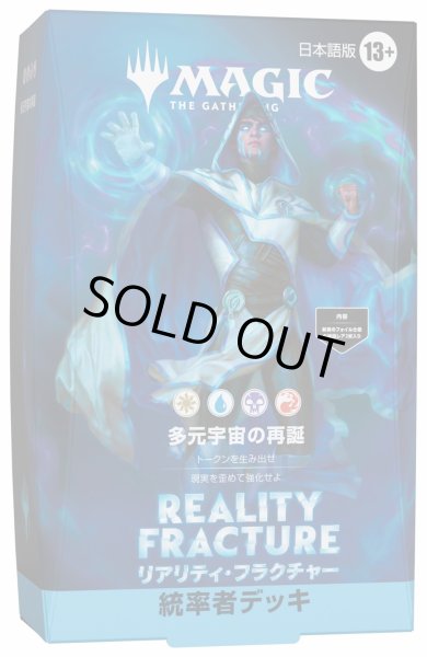 画像1: (1個・日本語）「リアリティ・フラクチャー」コマンダーデッキ 多元宇宙の再誕《-》【未開封BOX】 (1)