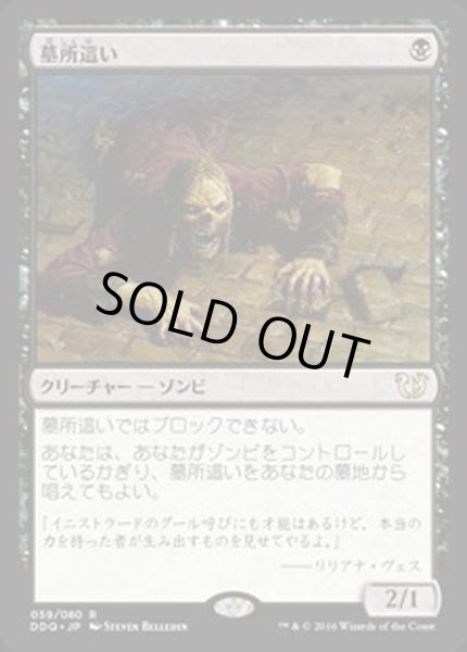 画像1: [EX]墓所這い/Gravecrawler《日本語》【Duel Decks: Blessed vs. Cursed】 (1)