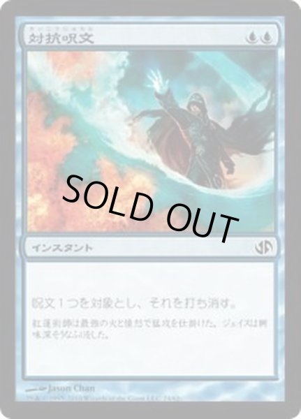 画像1: [EX]対抗呪文/Counterspell《日本語》【Duel Decks: Jace vs. Chandra】 (1)