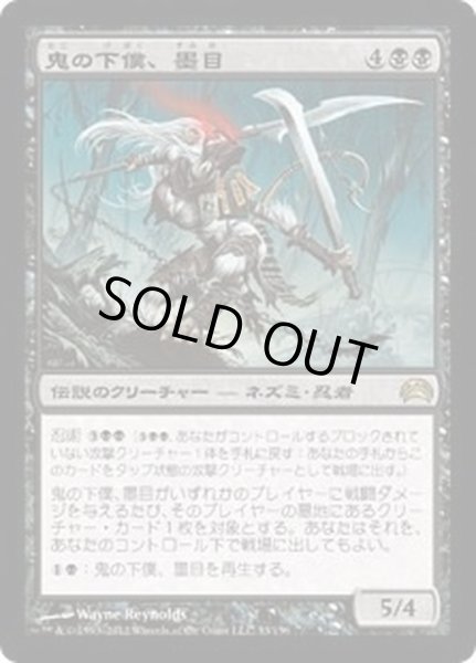 画像1: [HPLD]鬼の下僕、墨目/Ink-Eyes, Servant of Oni《日本語》【Planechase 2012】 (1)