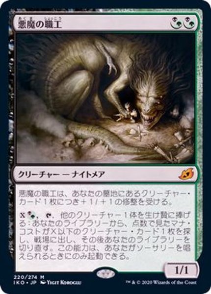 画像1: [EX+](FOIL)悪魔の職工/Fiend Artisan《日本語》【IKO】 (1)