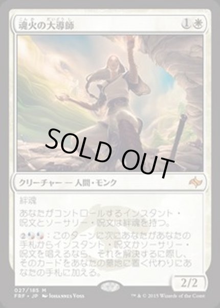 画像1: 魂火の大導師/Soulfire Grand Master《日本語》【FRF】 (1)
