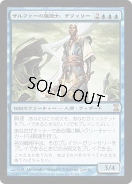 画像1: [EX+]ザルファーの魔道士、テフェリー/Teferi, Mage of Zhalfir《日本語》【TSP】 (1)