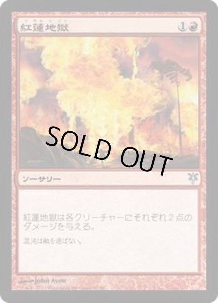 画像1: 紅蓮地獄/Pyroclasm《日本語》【Duel Decks: Sorin vs. Tibalt】 (1)