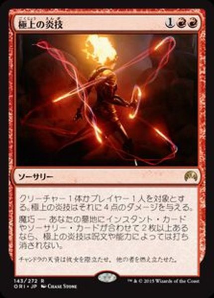 画像1: [EX+]極上の炎技/Exquisite Firecraft《日本語》【ORI】 (1)