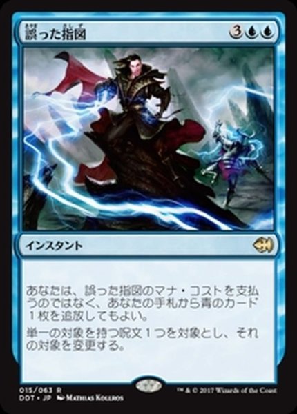 画像1: [EX+]誤った指図/Misdirection《日本語》【Duel Decks: Merfolk vs. Goblins】 (1)