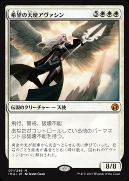 画像1: [EX+]希望の天使アヴァシン/Avacyn, Angel of Hope《日本語》【IMA】 (1)