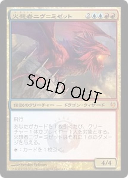 画像1: 火想者ニヴ＝ミゼット/Niv-Mizzet, the Firemind《日本語》【Duel Decks: Izzet vs. Golgari】 (1)