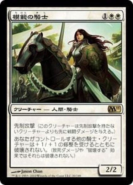 画像1: 模範の騎士/Knight Exemplar《日本語》【M11】 (1)