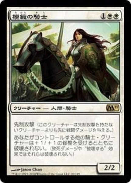 画像1: [EX]模範の騎士/Knight Exemplar《日本語》【M11】 (1)