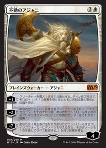 画像1: [EX+]不動のアジャニ/Ajani Steadfast《日本語》【M15】 (1)