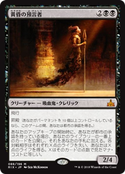 画像1: 黄昏の預言者/Twilight Prophet《日本語》【RIX】 (1)
