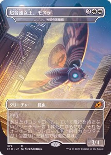 画像1: (FOIL)超音速女王、モスラ/Mothra, Supersonic Queen《日本語》【IKO】 (1)