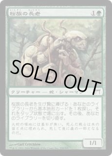 桜族の長老 - カードラッシュ[MTG]