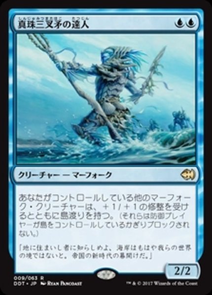 画像1: [EX+]真珠三叉矛の達人/Master of the Pearl Trident《日本語》【Duel Decks: Merfolk vs. Goblins】 (1)